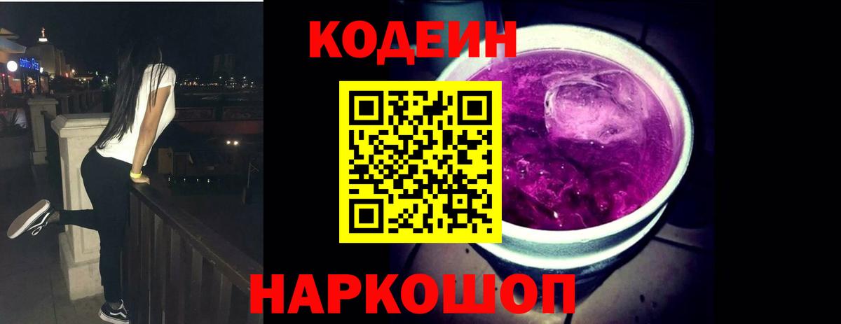 Кодеин напиток Lean (лин) Беслан